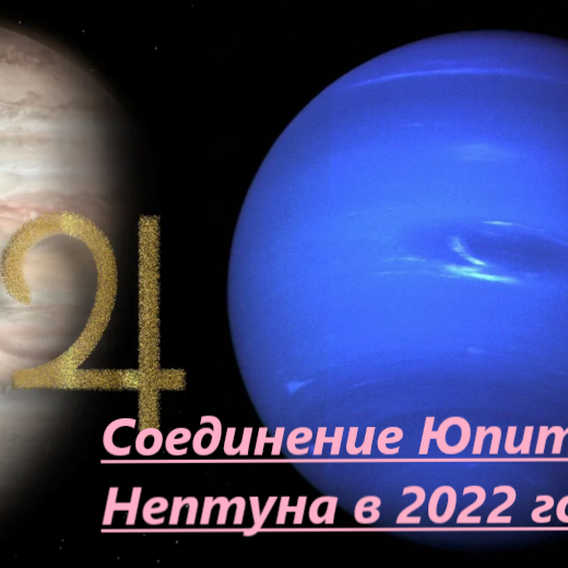 Соединение Нептуна и Юпитера в 2022 году