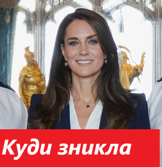 Що ж сталося з Кейт Міддлтон?