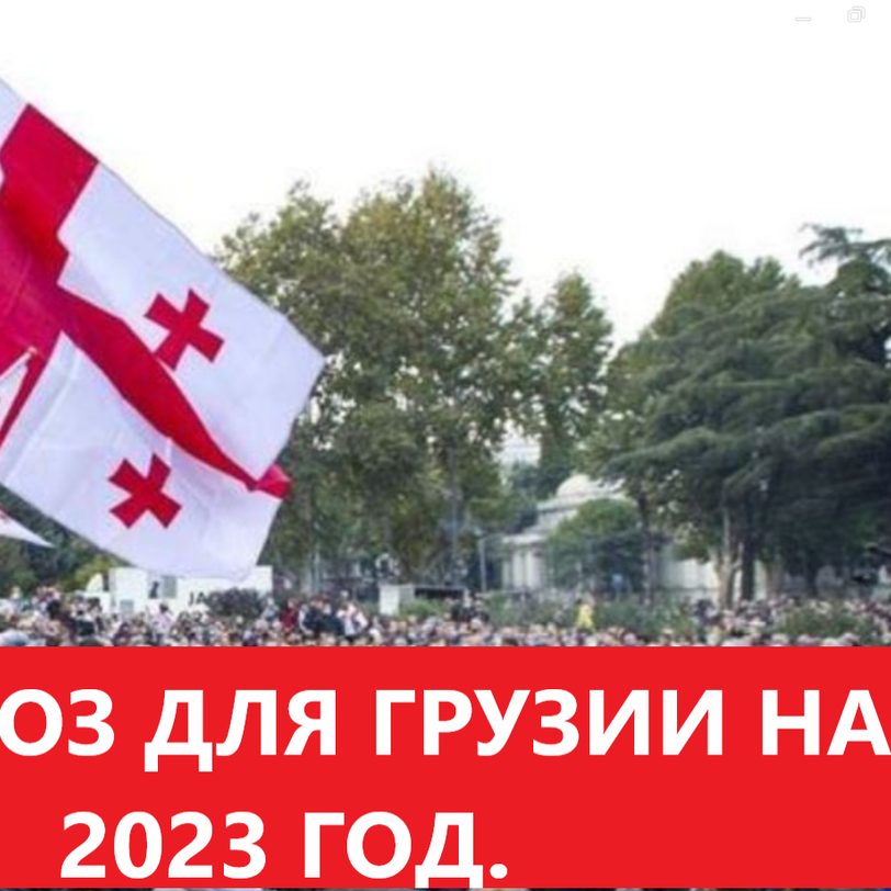 Что ожидать Грузии в 2023 году?