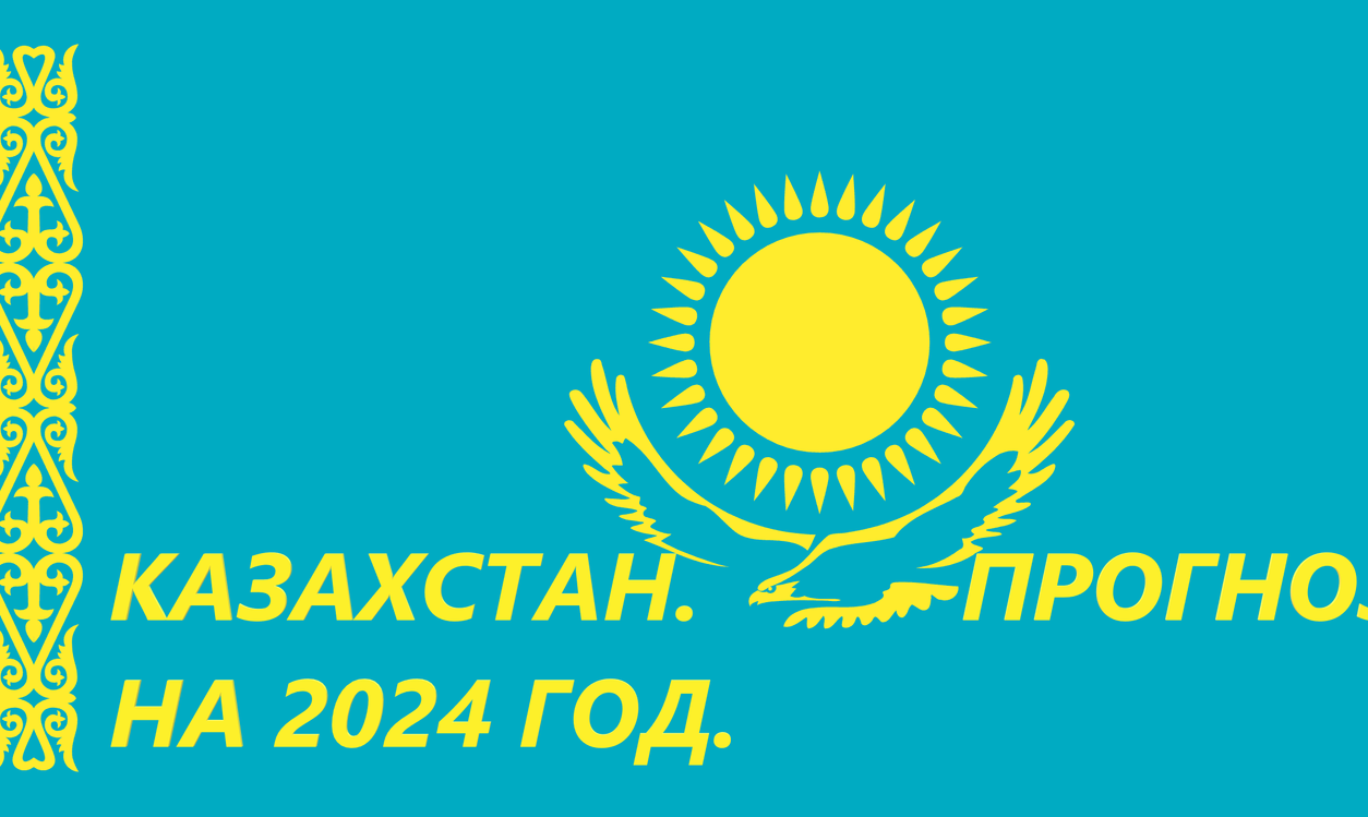 Что  ожидать Казахстану в 2024 году?
