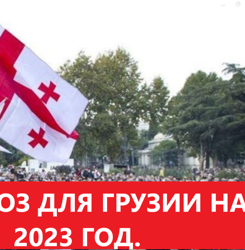 Что ожидать Грузии в 2023 году?