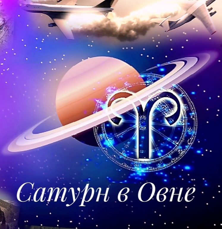 Сатурн в Овне