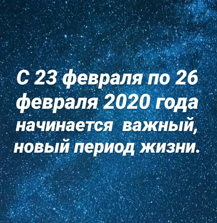 февральское начало изменений в жизни