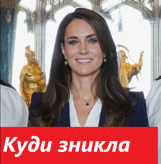 Що ж сталося з Кейт Міддлтон?