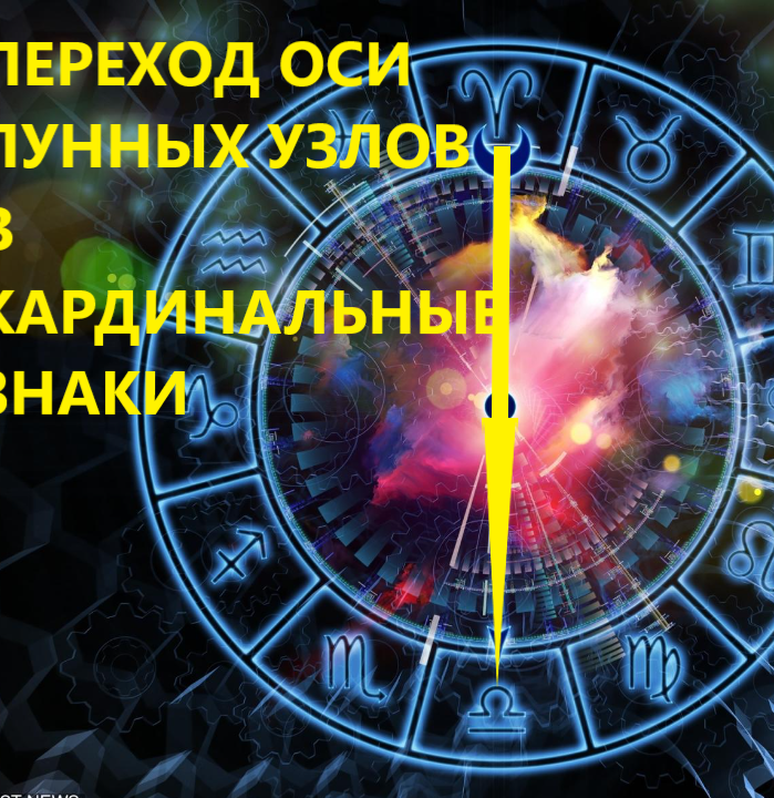 лунные узлы поменяли знак