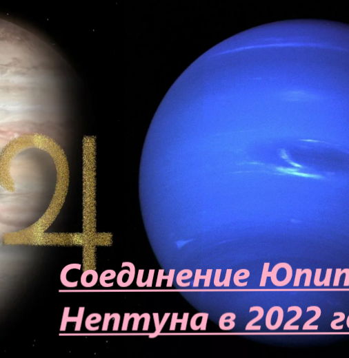 Соединение Нептуна и Юпитера в 2022 году