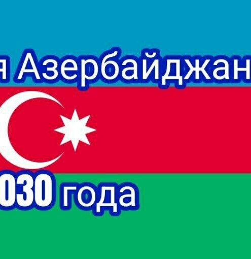 Прогноз для Азербайджана