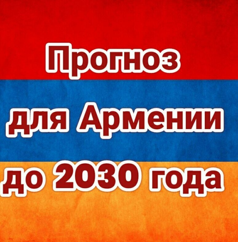 Прогноз для Армении 2025
