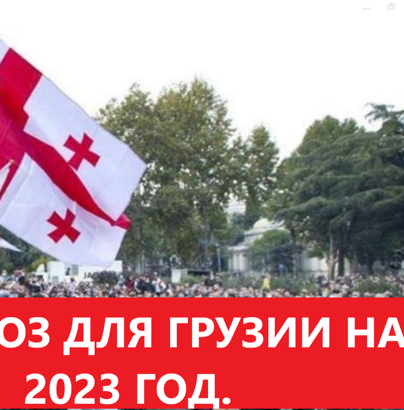 Что ожидать Грузии в 2023 году?