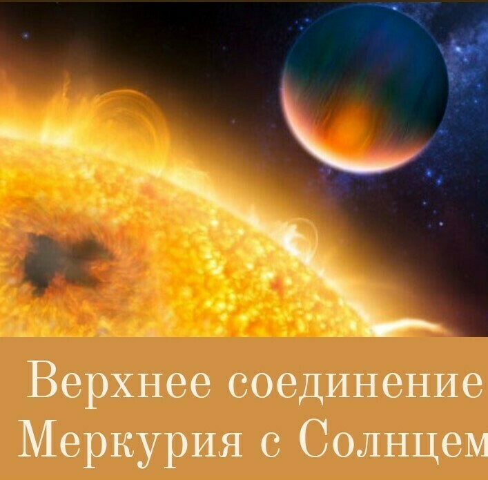 Верхнее соединение Меркурия  с Солнцем