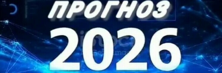 прогноз 2026