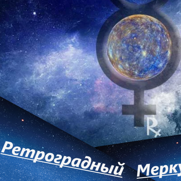 Ретроградный Меркурий в 2021 году