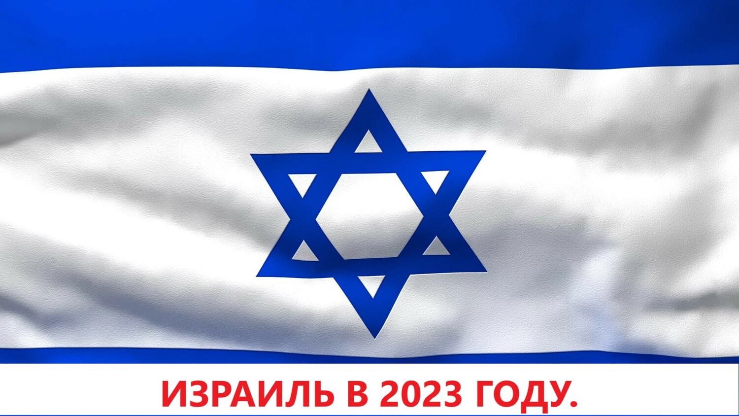 Сколько лет израилю 2023